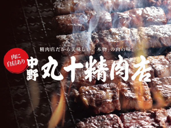 丸十精肉店（弥生町）