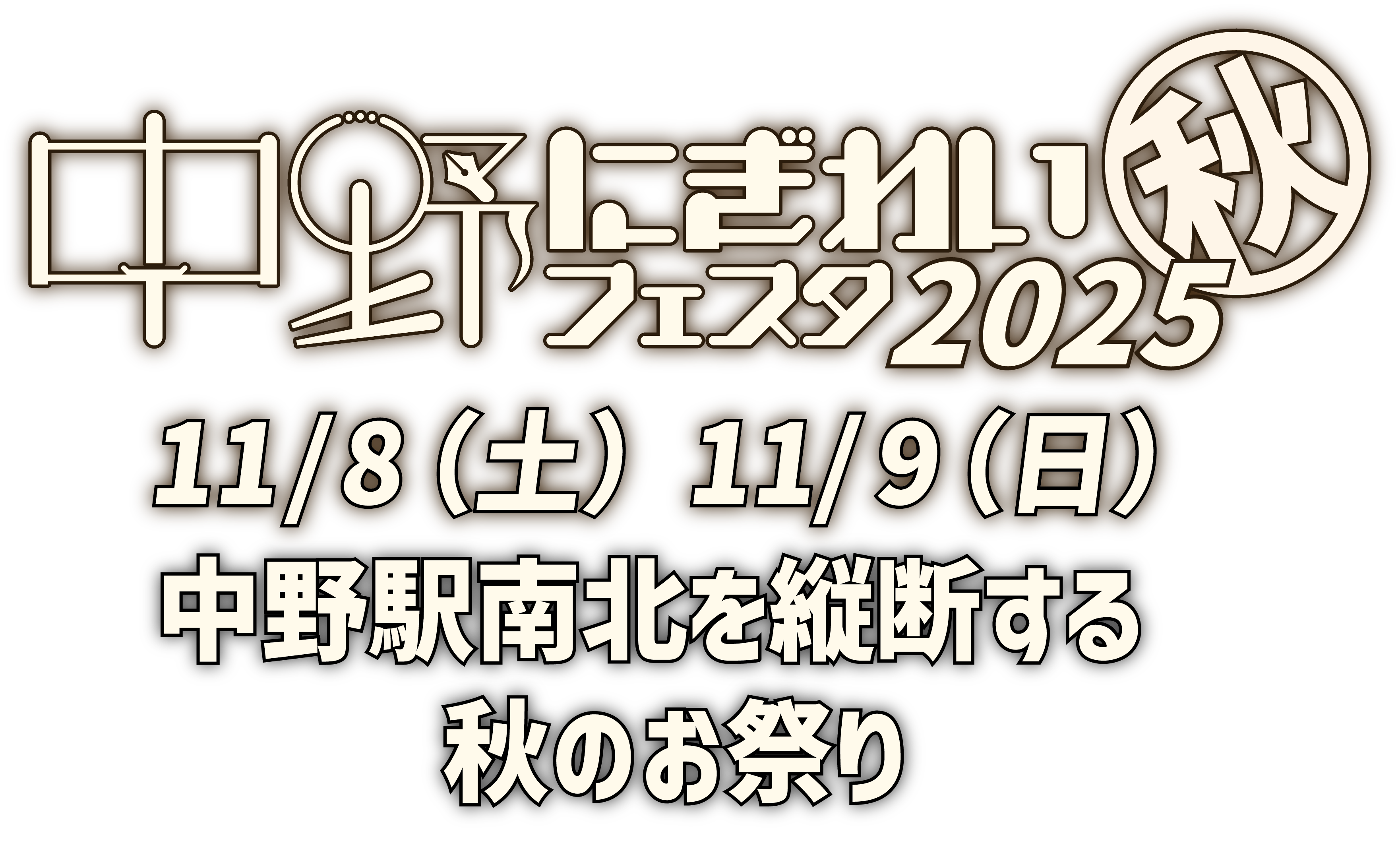 中野にぎわいフェスタ2025秋