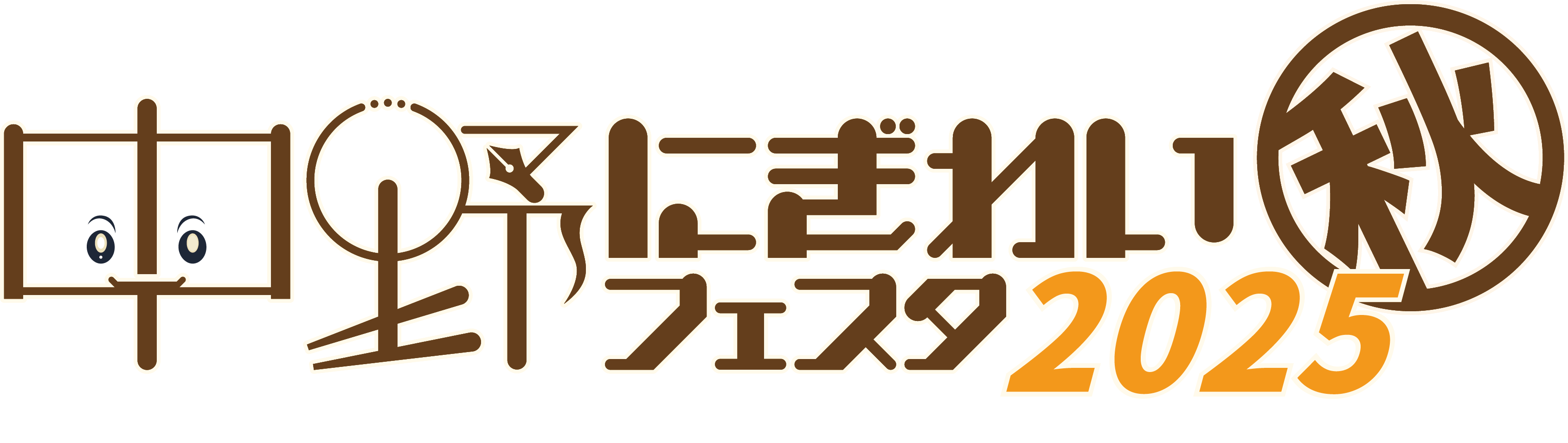 中野にぎわいフェスタ2025(秋)