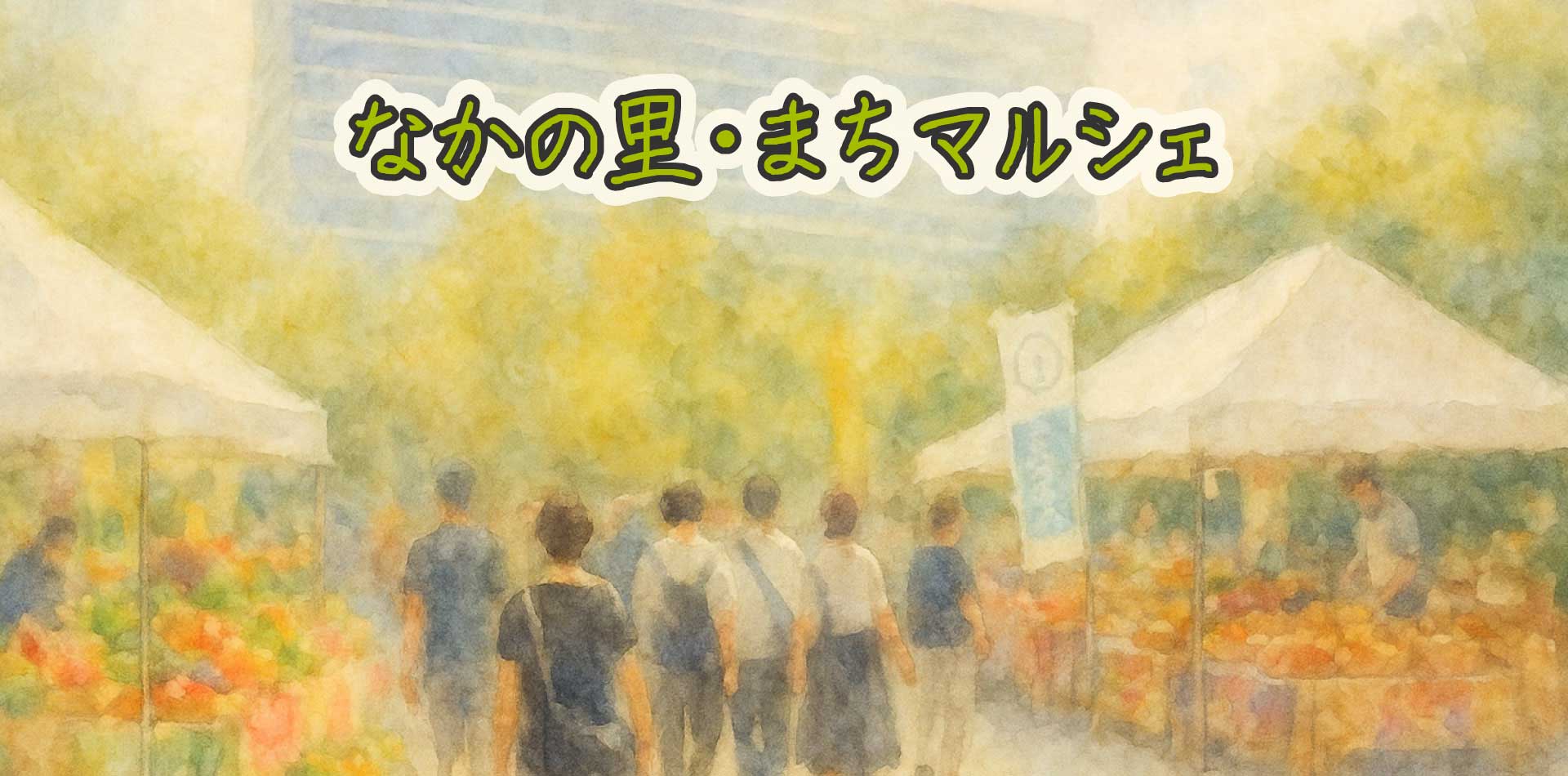 なかの里・まちマルシェ