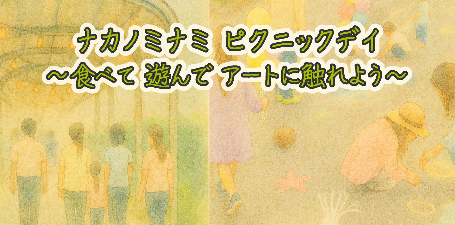 ナカノミナミ·ピクニックデイ