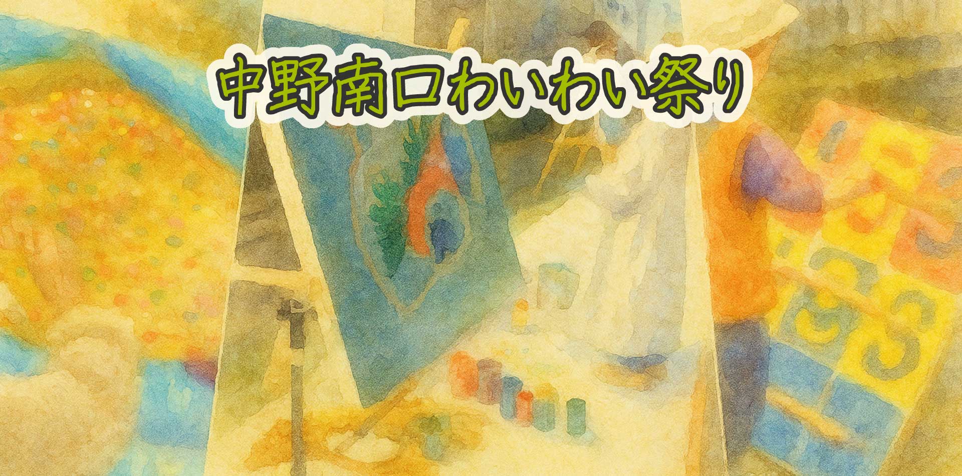 中野南口わいわい祭り