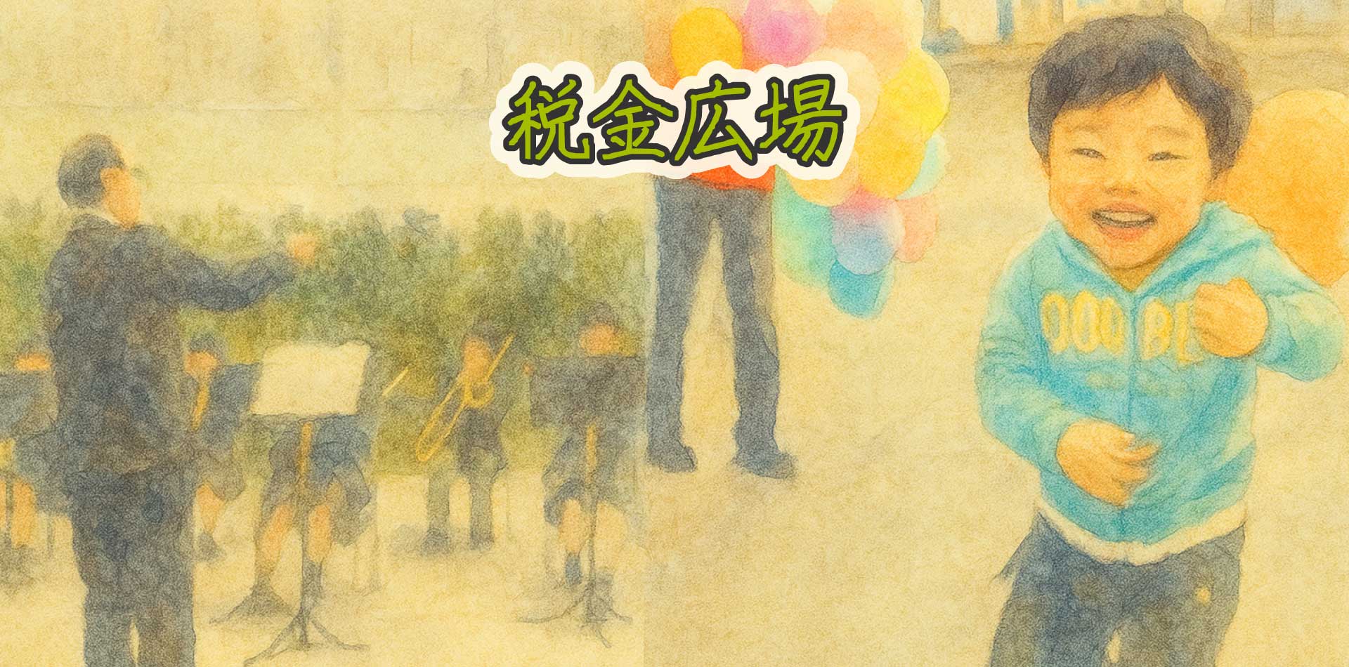 税金広場