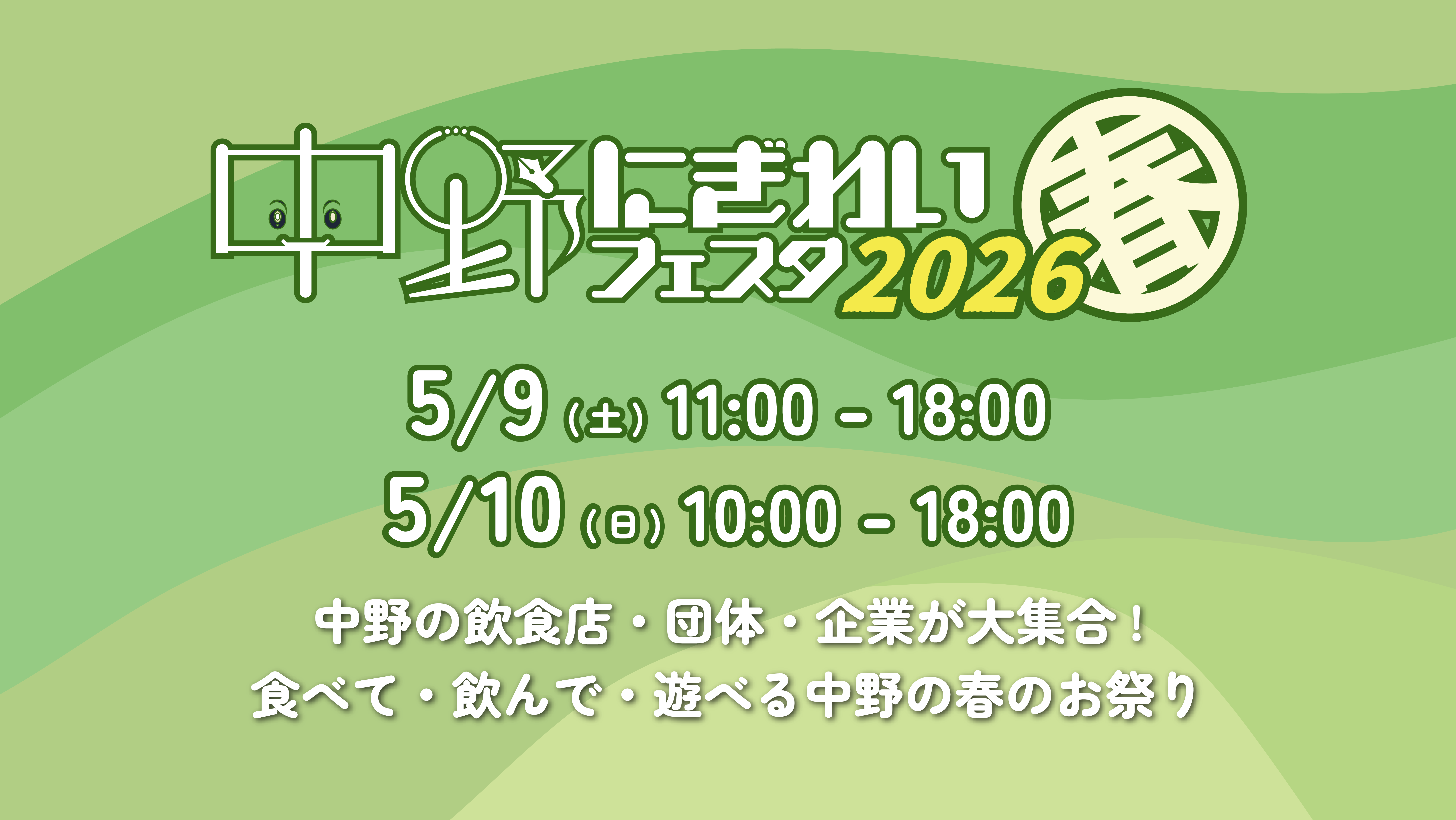 中野にぎわいフェスタイベント写真