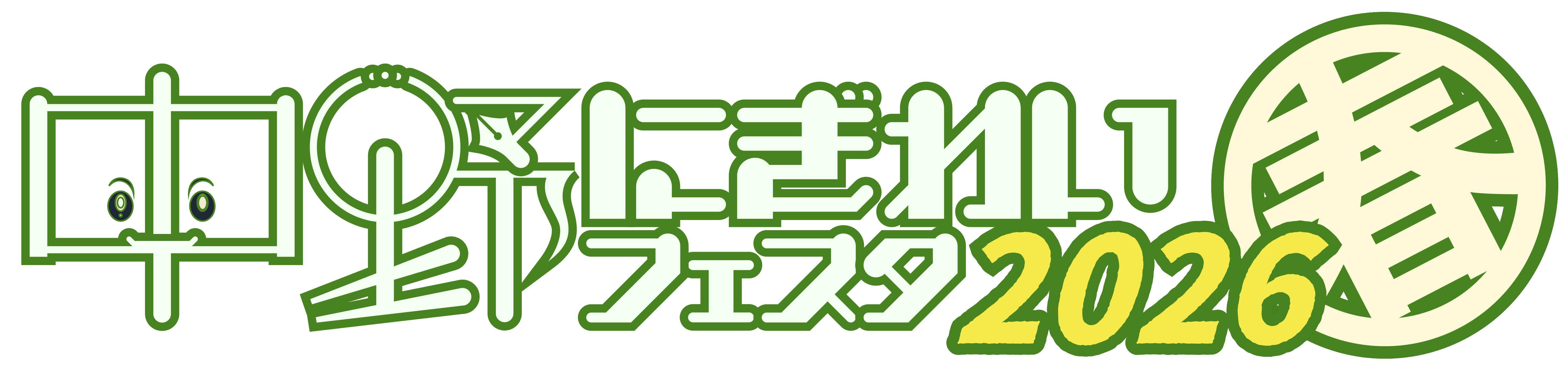中野にぎわいフェスタ2026(春)