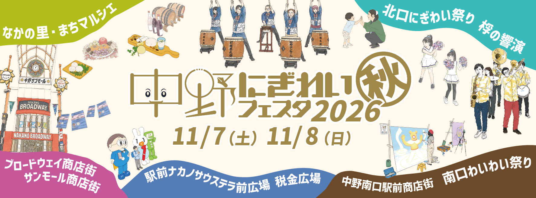 中野にぎわいフェスタ2026秋