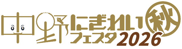 中野にぎわいフェスタ2026秋